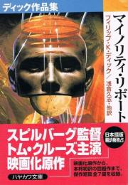 マイノリティ・リポート　ディック作品集　ハヤカワ文庫