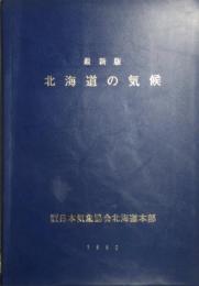 最新版 北海道の気候　1982