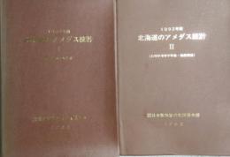 北海道のアメダス統計 1992年版　1・2