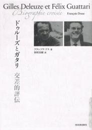 ドゥルーズとガタリ　交差的評伝　Gilles Deleuze et Félix Guattari　Croisée la  Decouverte