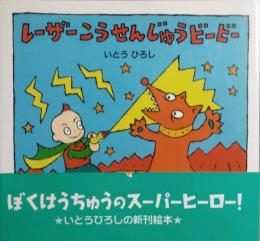 レーザーこうせんじゅうビービー　絵本・ちいさななかまたち