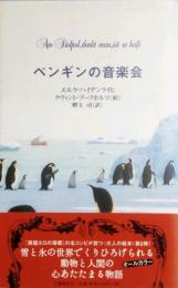 ペンギンの音楽会　オールカラー