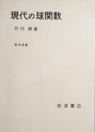 現代の球関数　数学選書