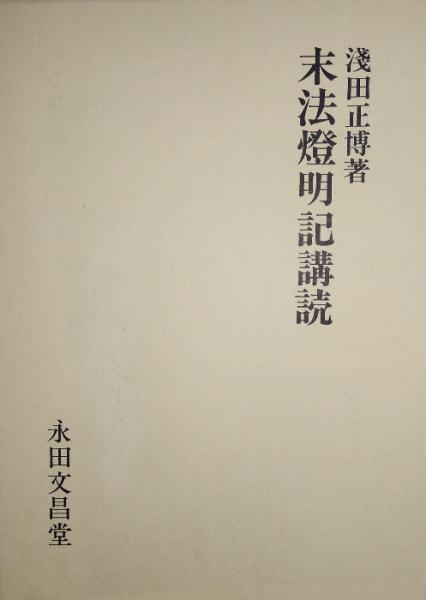 末法燈明記講読(淺田正博) / ケルン書房 / 古本、中古本、古書籍の通販 