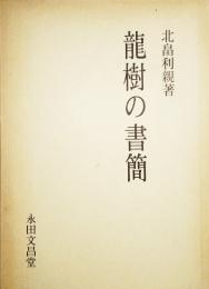 龍樹の書簡