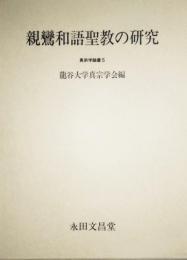 親鸞和語聖教の研究　真宗学論叢 5