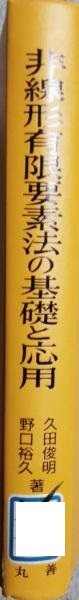【中古】 非線形有限要素法の基礎と応用/丸善出版/久田俊明 復刊 非線形有限要素法の基礎と応用 - 丸善出版 理工・医学