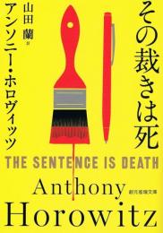 その裁きは死　創元推理文庫