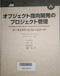 オブジェクト指向開発のプロジェクト管理　ケーススタディとフレームワーク　Professional computer series 6