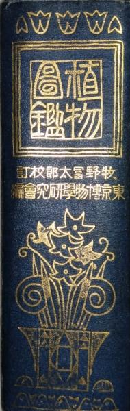 植物図鑑 北隆館刊 牧野富太郎訂 東京博物学研究会 編纂 | www