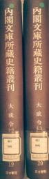 内閣文庫所蔵史籍叢刊 19・20巻　大成令 (全2冊)