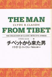 チベットから来た男　世界探偵小説全集 22