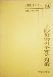 土砂災害の予知と対策　土質基礎工学ライブラリー 27