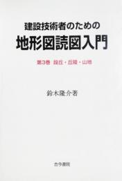 建設技術者のための地形図読図入門 (第3巻) 建設技術者のための地形図読図入門 第3巻 / 鈴木 隆介【著