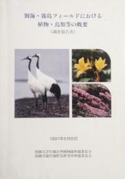 別海・霧島フィールドにおける植物・鳥類の概要　調査報告書
