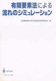 有限要素法による流れのシミュレーション