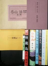 香山滋復刻版名作選　全7巻（別冊・附録つき）