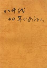 八千代40年のあゆみ　（上川郡東神楽町八千代）