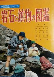 岩石と鉱物の図鑑　小学館の 学習図鑑シリーズ 21