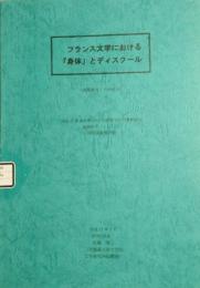 フランス文学における「身体」とディスクール　ルソーあるいは仮面の境界