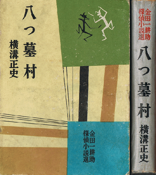 八つ墓村 金田一耕助探偵小説選(横溝正史) / 古本、中古本、古