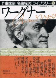 ワーグナー　作曲家別名曲解説ライブラリー ②