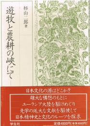 遊牧と農耕の峡にて　ユーラシア精神史考