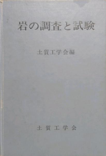 岩の調査と試験(土質工学会 編) / 古本、中古本、古書籍の通販は