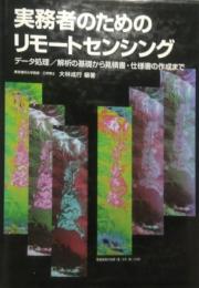 実務者のためのリモートセンシング　データ処理/解析の基礎から見積書・仕様書の作成まで