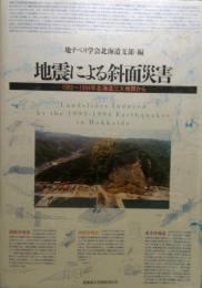 地震による斜面災害　1993～1994年北海道三大地震から