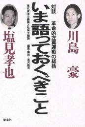 いま語っておくべきこと　対談 革命的左翼運動の総括　現代資本主義と社会主義論