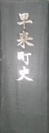 早来町史　(北海道 勇払郡)　綴込み付図(明治時代における安平村内国有未開地貸付、付与状況・その他図)