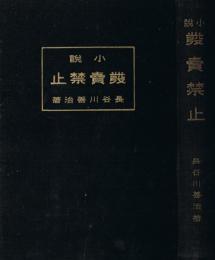 小説 発売禁止