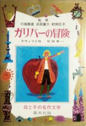 ガリバーの冒険　母と子の名作文学 15