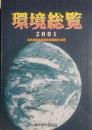 環境総覧　2001　地球環境問題の現状と対策・ほか