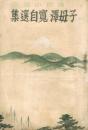 読切小説　子母澤寛自選集