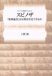 スピノザ　「無神論者」は宗教を肯定できるか　（シリーズ・哲学のエッセンス）