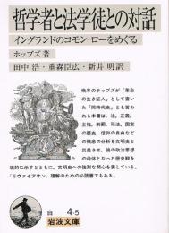 哲学者と法学徒との対話　イングランドのコモン・ローをめぐる　（岩波文庫）