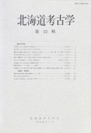 北海道考古学 22　黒曜石年代測定について・ほか