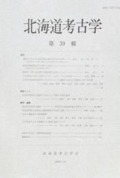 北海道考古学 39　遺跡内における被熱黒曜石製石器分布の分析・ほか