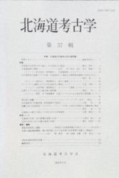 北海道考古学 37　白滝遺跡群の調査・ほか　北海道旧石器考古学の諸問題