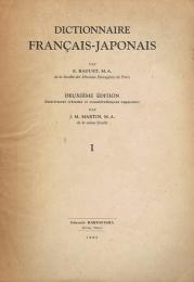 Dictionnaire français-japonais　マルタン佛和大辞典　第一巻