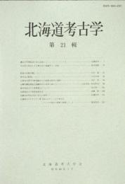 北海道考古学 21　南カムチャトカの考古学ーアイヌの移住の問題と関連してー 書評・ほか