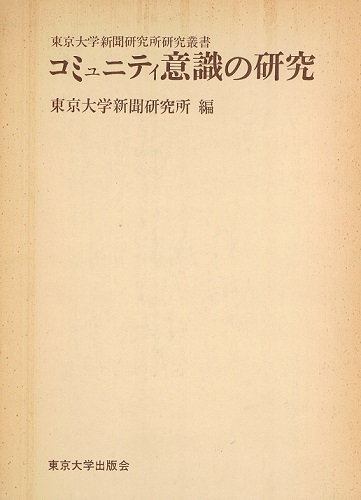 コミュニティ意識の研究 東京大学新聞研究所叢書(東京大学新聞研究所