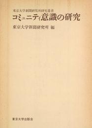 コミュニティ意識の研究　東京大学新聞研究所叢書