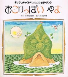 おこりっぽい やま　おはなしチャイルドリクエストシリーズ⑤