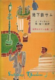 地下鉄サム　世界大ロマン全集 6