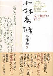 小林秀雄全作品　9　文芸批評の行方