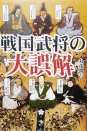 戦国武将の大誤解　武将たちの意外な素顔