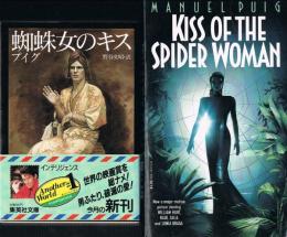 蜘蛛女のキス　（集英社文庫）　Kiss of the Spider Woman　（paperback）